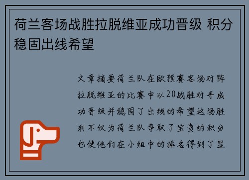 荷兰客场战胜拉脱维亚成功晋级 积分稳固出线希望