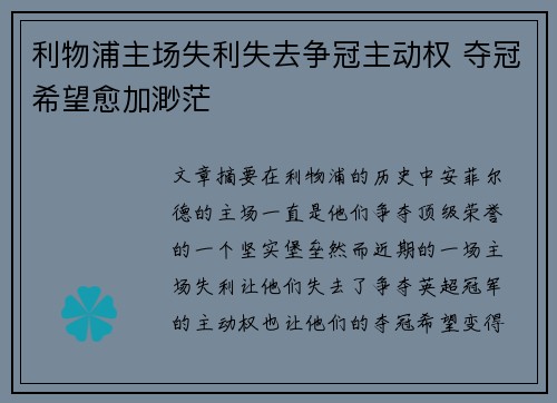利物浦主场失利失去争冠主动权 夺冠希望愈加渺茫
