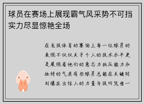 球员在赛场上展现霸气风采势不可挡实力尽显惊艳全场