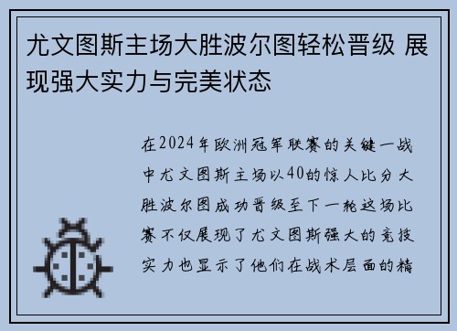 尤文图斯主场大胜波尔图轻松晋级 展现强大实力与完美状态