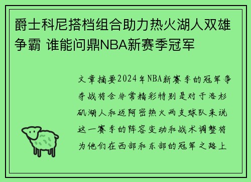 爵士科尼搭档组合助力热火湖人双雄争霸 谁能问鼎NBA新赛季冠军