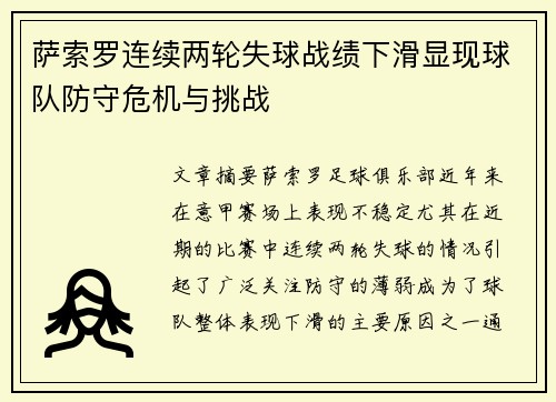 萨索罗连续两轮失球战绩下滑显现球队防守危机与挑战