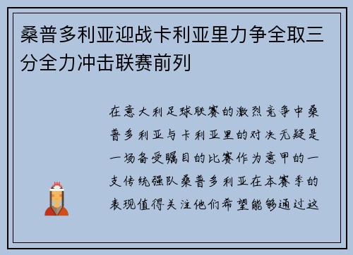 桑普多利亚迎战卡利亚里力争全取三分全力冲击联赛前列