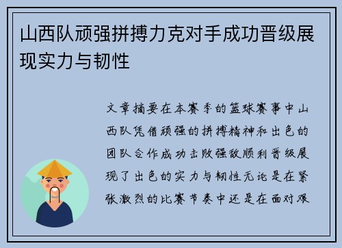 山西队顽强拼搏力克对手成功晋级展现实力与韧性