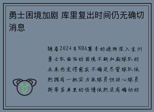 勇士困境加剧 库里复出时间仍无确切消息