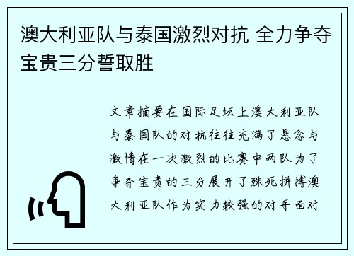 澳大利亚队与泰国激烈对抗 全力争夺宝贵三分誓取胜