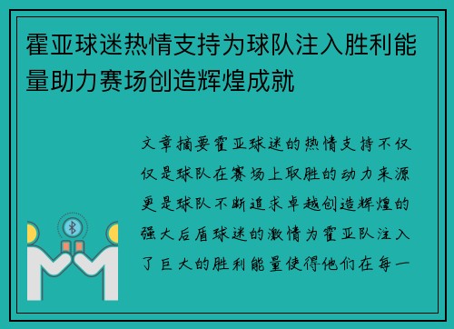 霍亚球迷热情支持为球队注入胜利能量助力赛场创造辉煌成就