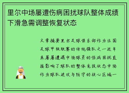 里尔中场屡遭伤病困扰球队整体成绩下滑急需调整恢复状态