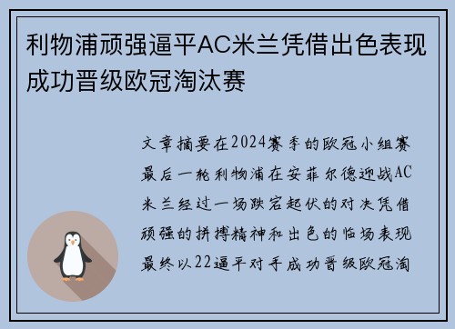 利物浦顽强逼平AC米兰凭借出色表现成功晋级欧冠淘汰赛