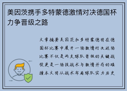 美因茨携手多特蒙德激情对决德国杯力争晋级之路