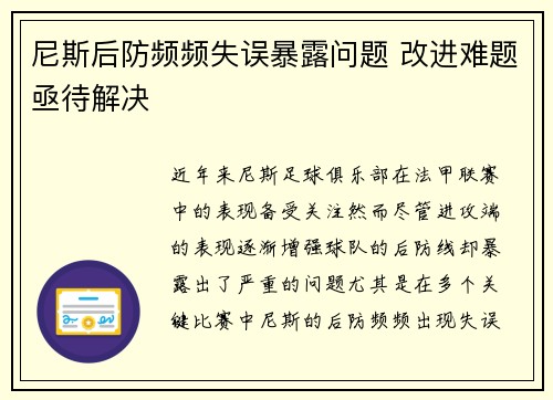 尼斯后防频频失误暴露问题 改进难题亟待解决