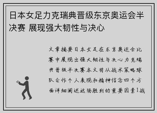 日本女足力克瑞典晋级东京奥运会半决赛 展现强大韧性与决心