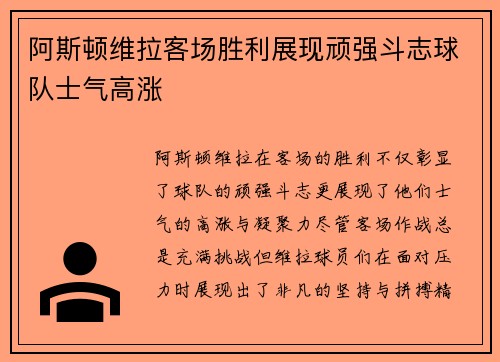 阿斯顿维拉客场胜利展现顽强斗志球队士气高涨