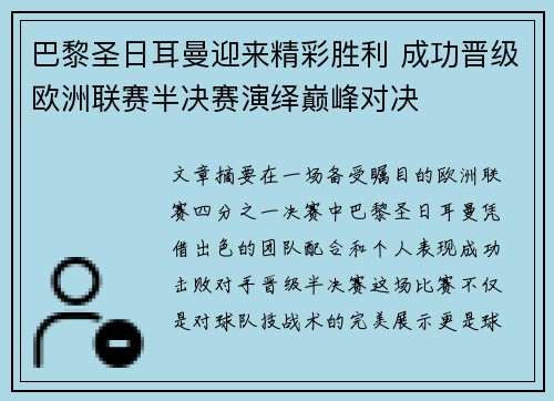 巴黎圣日耳曼迎来精彩胜利 成功晋级欧洲联赛半决赛演绎巅峰对决