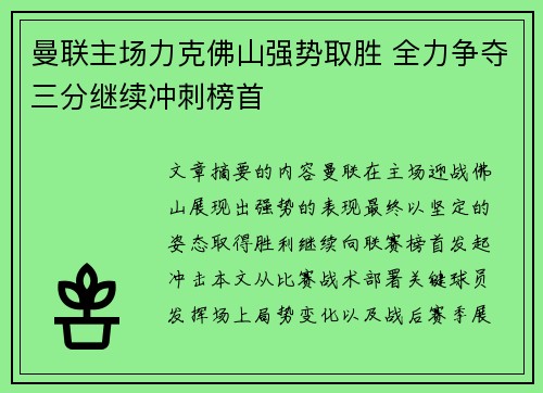 曼联主场力克佛山强势取胜 全力争夺三分继续冲刺榜首