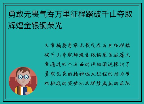 勇敢无畏气吞万里征程踏破千山夺取辉煌金银铜荣光
