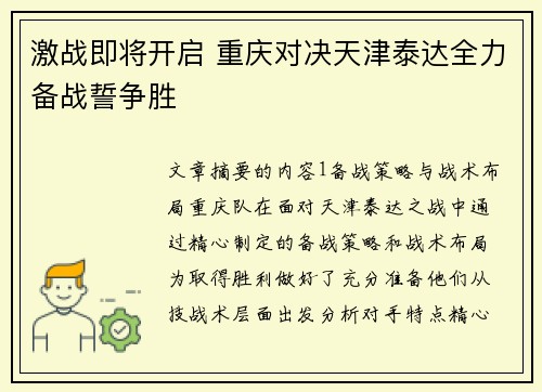 激战即将开启 重庆对决天津泰达全力备战誓争胜