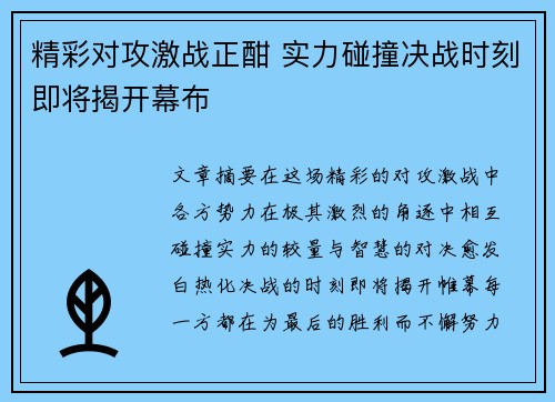 精彩对攻激战正酣 实力碰撞决战时刻即将揭开幕布