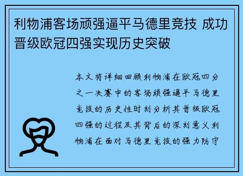 利物浦客场顽强逼平马德里竞技 成功晋级欧冠四强实现历史突破