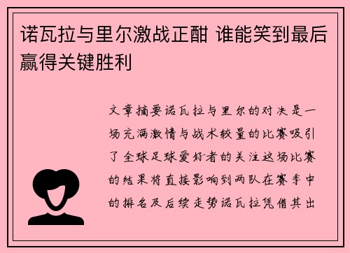 诺瓦拉与里尔激战正酣 谁能笑到最后赢得关键胜利