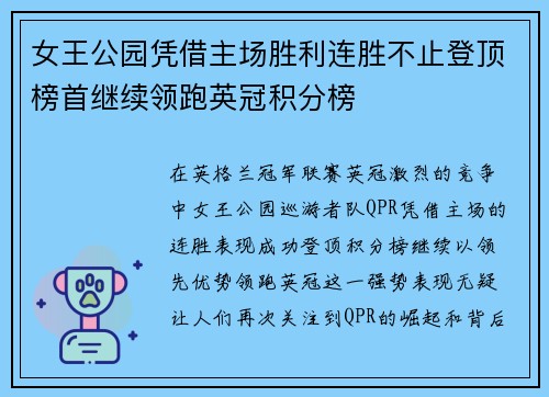 女王公园凭借主场胜利连胜不止登顶榜首继续领跑英冠积分榜