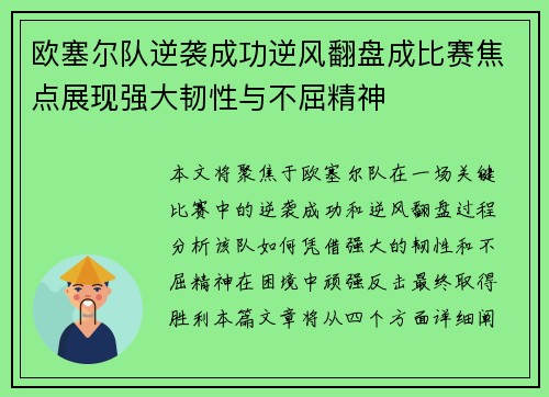欧塞尔队逆袭成功逆风翻盘成比赛焦点展现强大韧性与不屈精神
