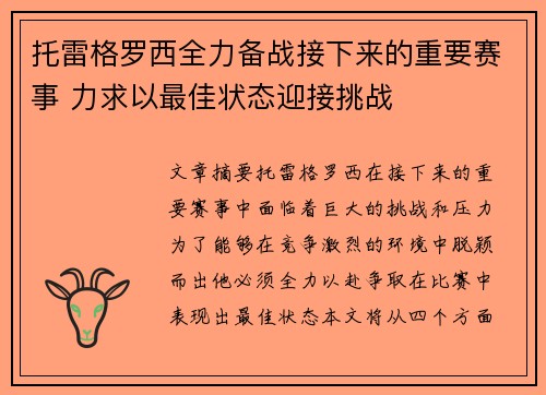 托雷格罗西全力备战接下来的重要赛事 力求以最佳状态迎接挑战