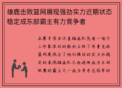 雄鹿击败篮网展现强劲实力近期状态稳定成东部霸主有力竞争者