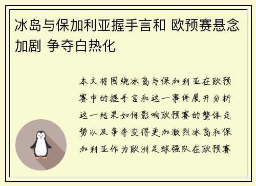 冰岛与保加利亚握手言和 欧预赛悬念加剧 争夺白热化
