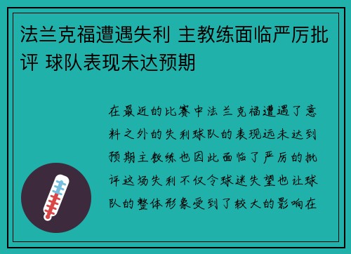 法兰克福遭遇失利 主教练面临严厉批评 球队表现未达预期
