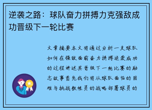 逆袭之路：球队奋力拼搏力克强敌成功晋级下一轮比赛