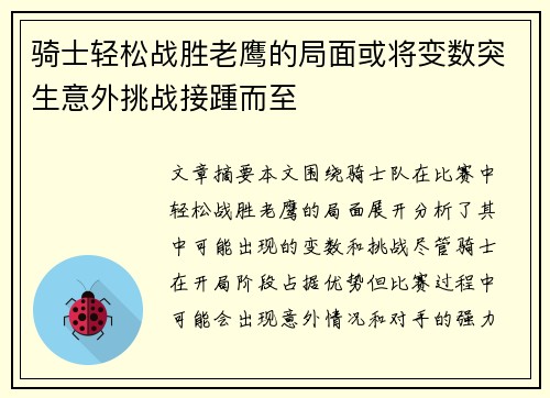 骑士轻松战胜老鹰的局面或将变数突生意外挑战接踵而至
