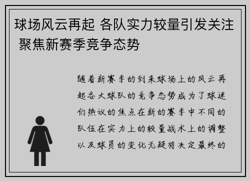 球场风云再起 各队实力较量引发关注 聚焦新赛季竞争态势