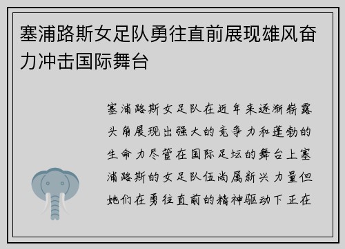 塞浦路斯女足队勇往直前展现雄风奋力冲击国际舞台