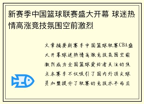 新赛季中国篮球联赛盛大开幕 球迷热情高涨竞技氛围空前激烈