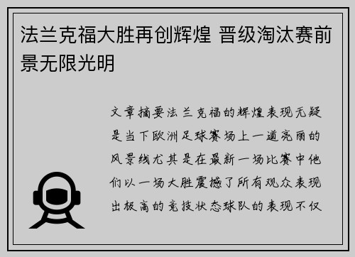 法兰克福大胜再创辉煌 晋级淘汰赛前景无限光明
