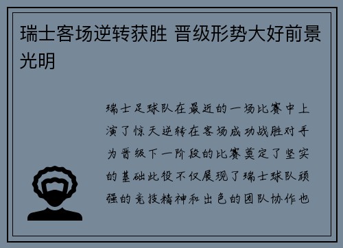 瑞士客场逆转获胜 晋级形势大好前景光明