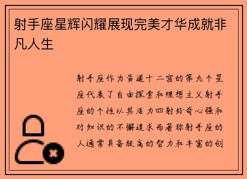 射手座星辉闪耀展现完美才华成就非凡人生