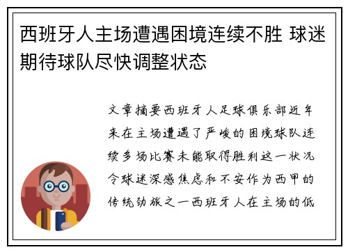 西班牙人主场遭遇困境连续不胜 球迷期待球队尽快调整状态