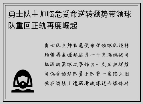 勇士队主帅临危受命逆转颓势带领球队重回正轨再度崛起