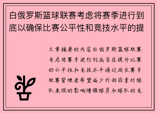白俄罗斯篮球联赛考虑将赛季进行到底以确保比赛公平性和竞技水平的提升