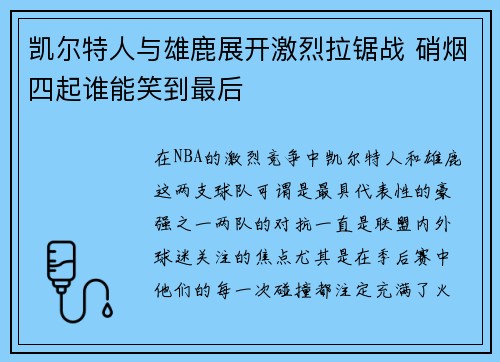 凯尔特人与雄鹿展开激烈拉锯战 硝烟四起谁能笑到最后