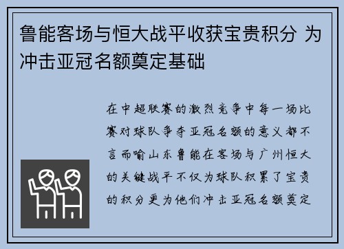 鲁能客场与恒大战平收获宝贵积分 为冲击亚冠名额奠定基础