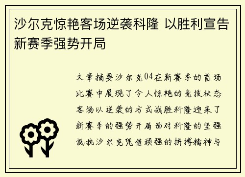 沙尔克惊艳客场逆袭科隆 以胜利宣告新赛季强势开局