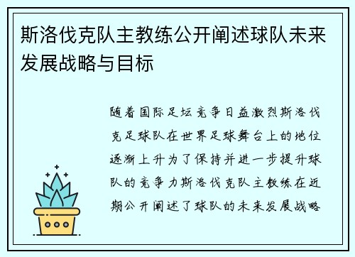 斯洛伐克队主教练公开阐述球队未来发展战略与目标