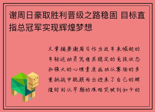 谢周日豪取胜利晋级之路稳固 目标直指总冠军实现辉煌梦想
