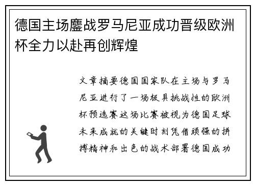 德国主场鏖战罗马尼亚成功晋级欧洲杯全力以赴再创辉煌