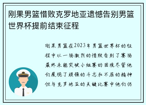 刚果男篮惜败克罗地亚遗憾告别男篮世界杯提前结束征程