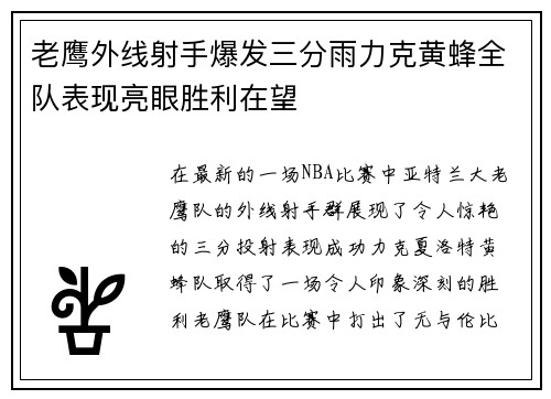 老鹰外线射手爆发三分雨力克黄蜂全队表现亮眼胜利在望