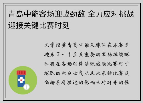 青岛中能客场迎战劲敌 全力应对挑战迎接关键比赛时刻